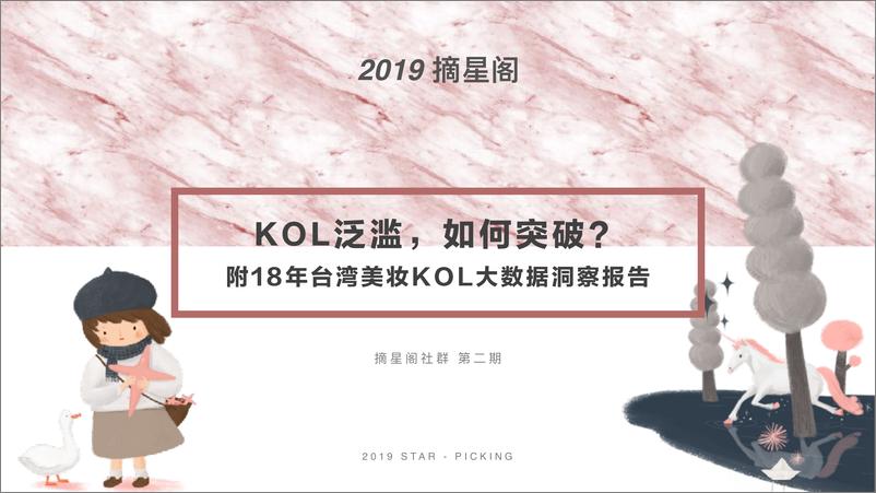 《第二期 KOL泛滥 如何突破 附18年台湾美妆KOL大数据洞察报 告》 - 第1页预览图