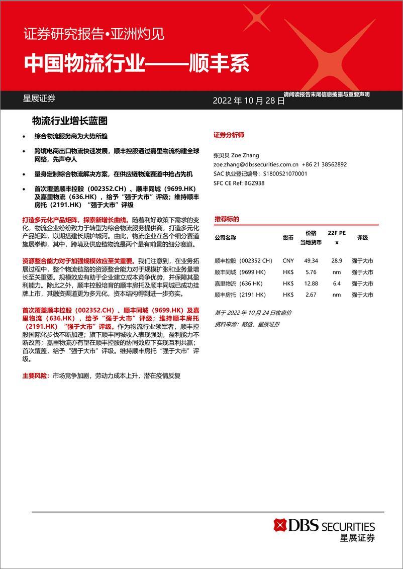 《中国物流行业——顺丰系-70页》 - 第1页预览图