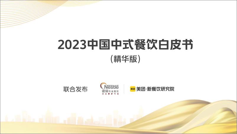 《2023.2.19-行业报告-2023中国中式餐饮白皮书-美团x雀巢-150页》 - 第1页预览图
