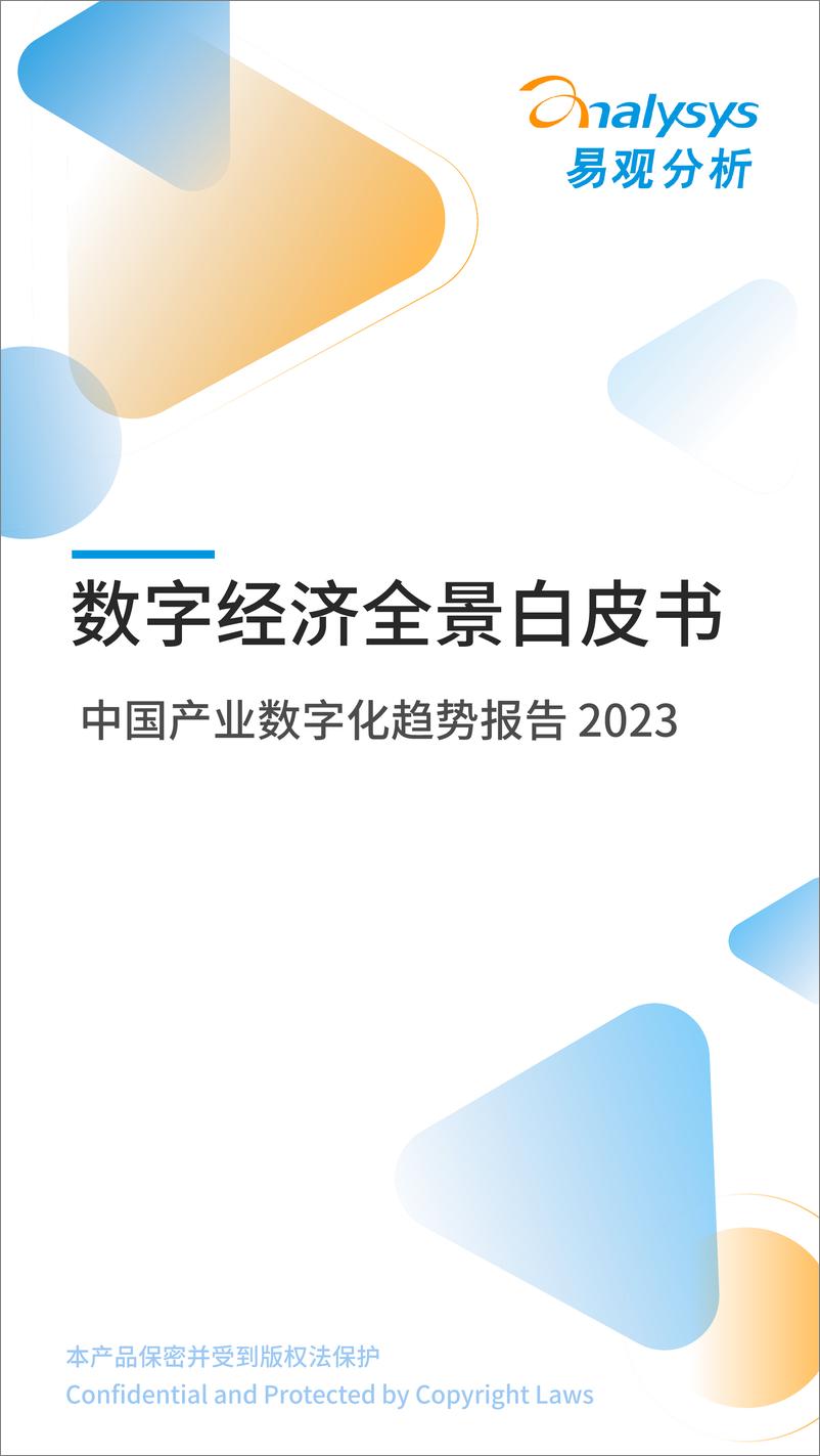 易观分析：《数字经济全景白皮书》中国产业数字化趋势报告 - 第1页预览图