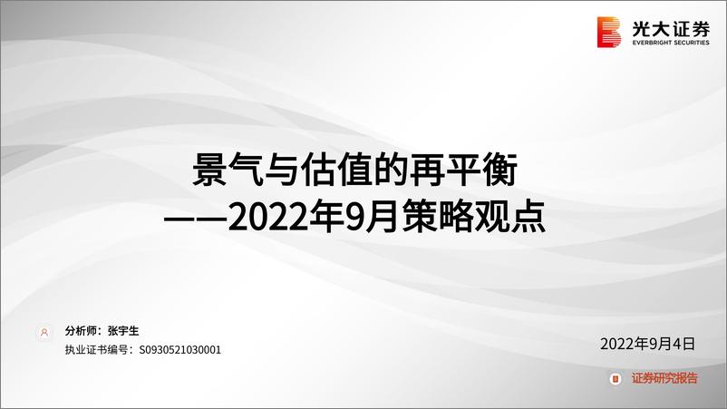 《2022年9月策略观点：景气与估值的再平衡-20220904-光大证券-49页》 - 第1页预览图