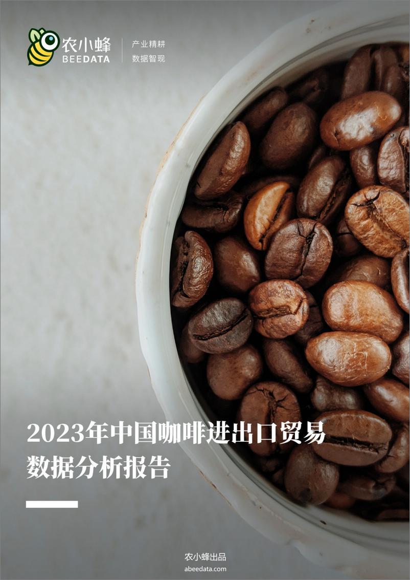 《农小蜂-2023年中国咖啡进出口贸易数据分析简报》 - 第1页预览图