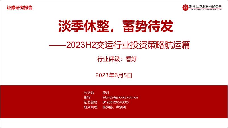 《2023H2交运行业投资策略航运篇：淡季休整，蓄势待发-20230605-浙商证券-47页》 - 第1页预览图