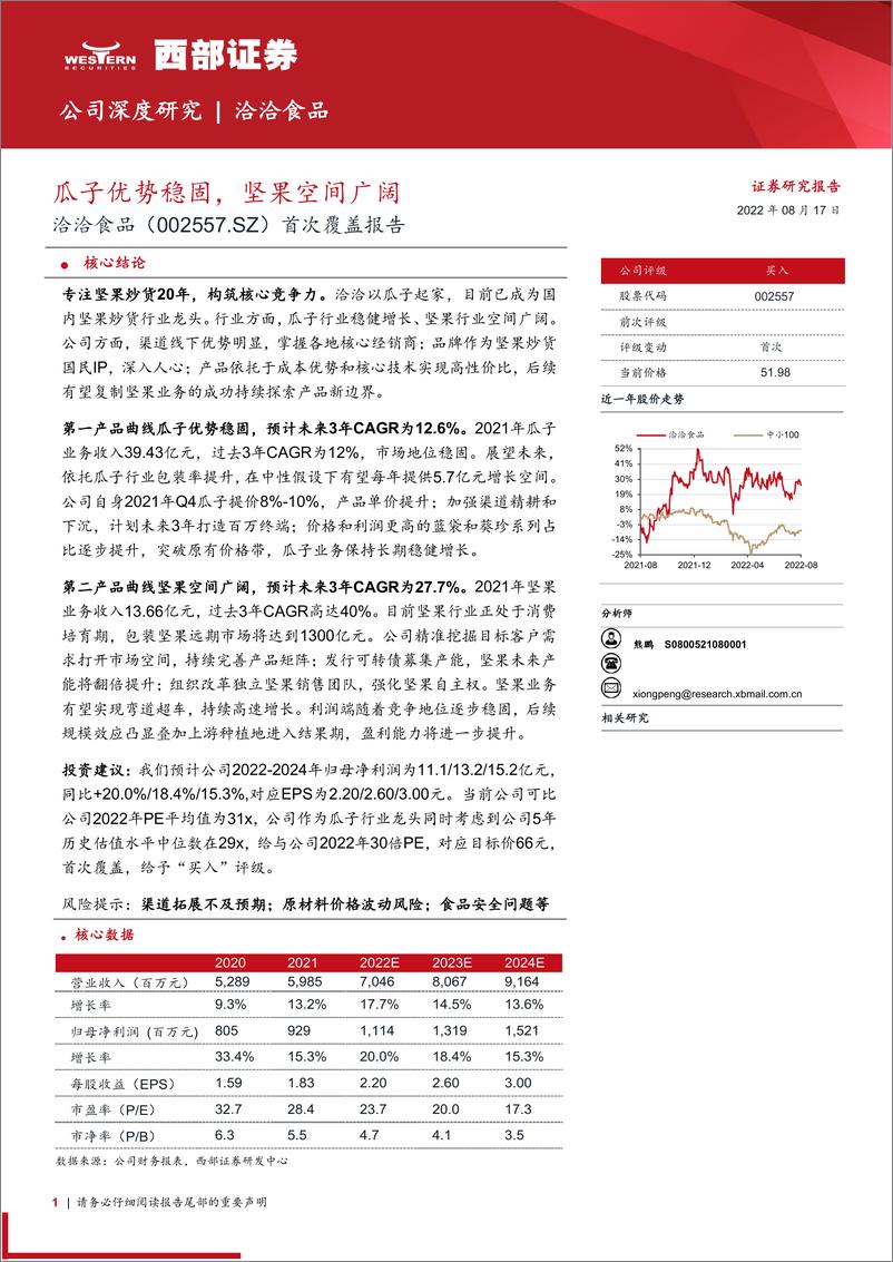 《洽洽食品-002557-首次覆盖报告：瓜子优势稳固，坚果空间广阔》 - 第1页预览图