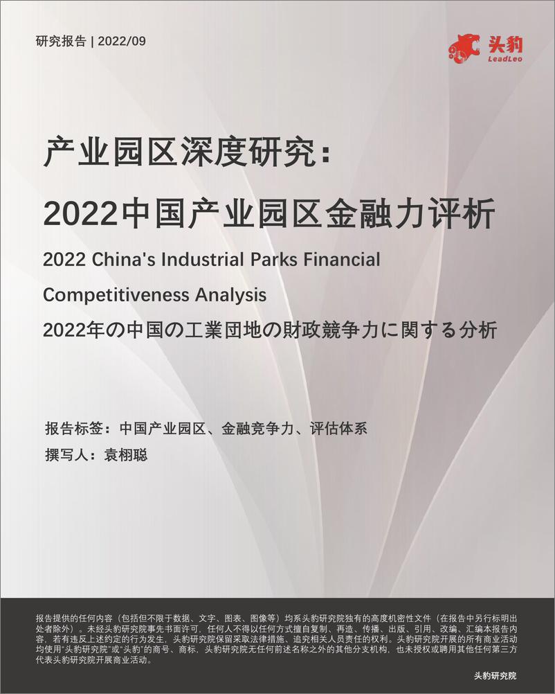 《头豹研究院：产业园区深度研究：2022中国产业园区金融力评析》 - 第1页预览图