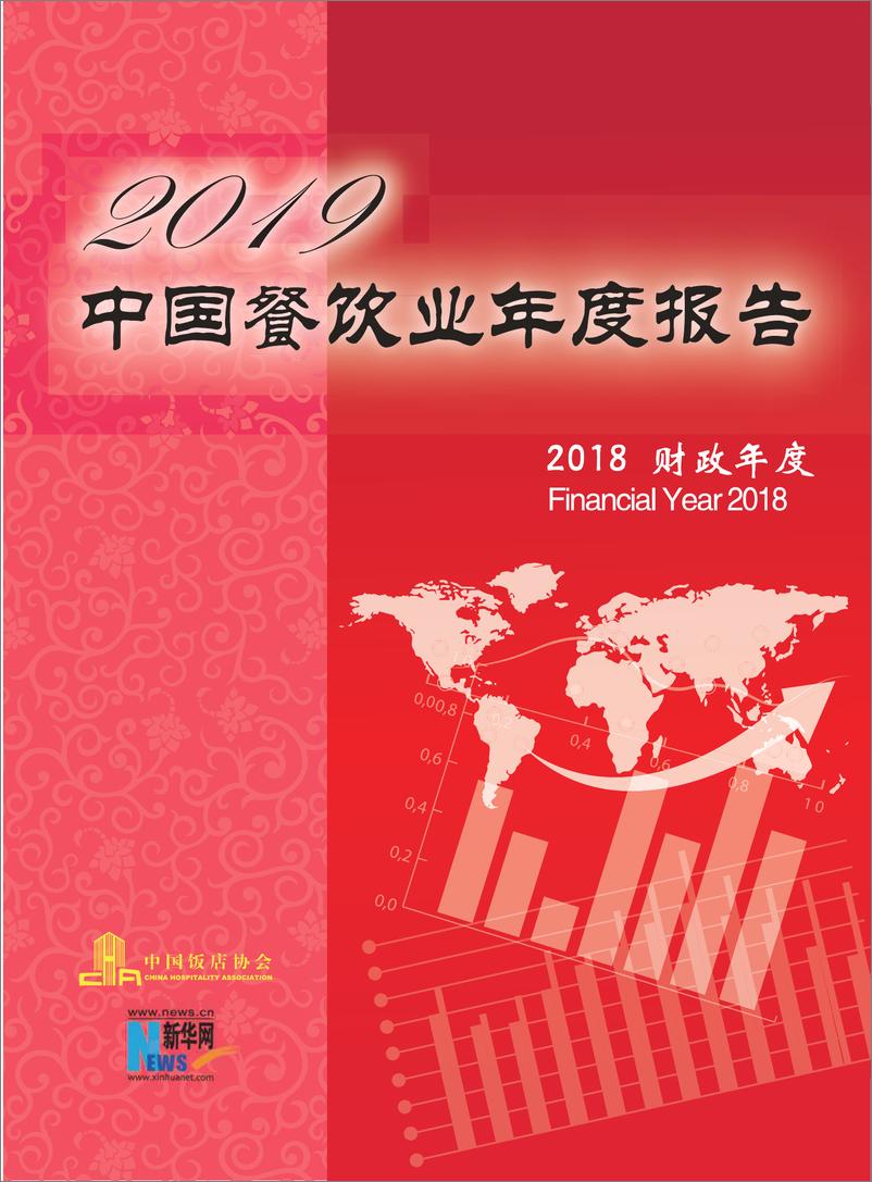 《2019中国餐饮业年度报告-中国饭店协会-2019.7-126页》 - 第1页预览图