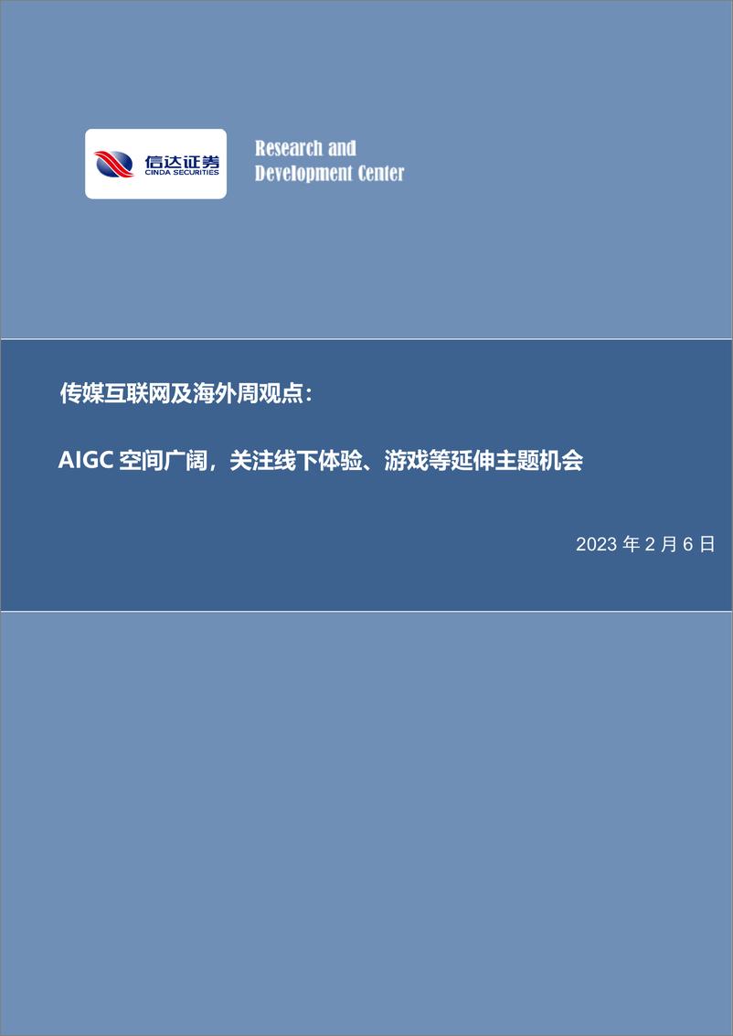 《传媒互联网及海外周观点：AIGC空间广阔，关注线下体验、游戏等延伸主题机会-20230206-信达证券-22页》 - 第1页预览图