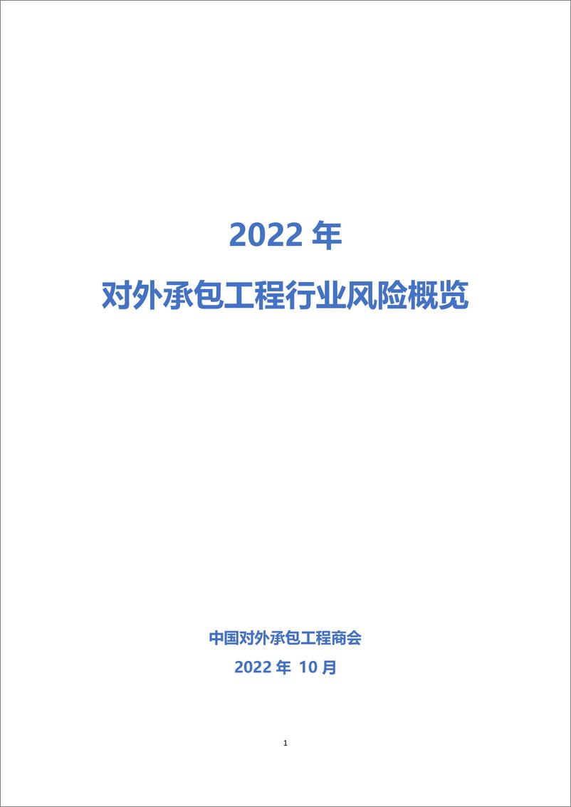 《2022年对外承包工程行业风险概览-18页》 - 第1页预览图