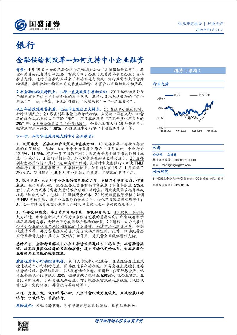 《银行业点评：金融供给侧改革，如何支持中小企业融资-20190421-国盛证券-14页》 - 第1页预览图