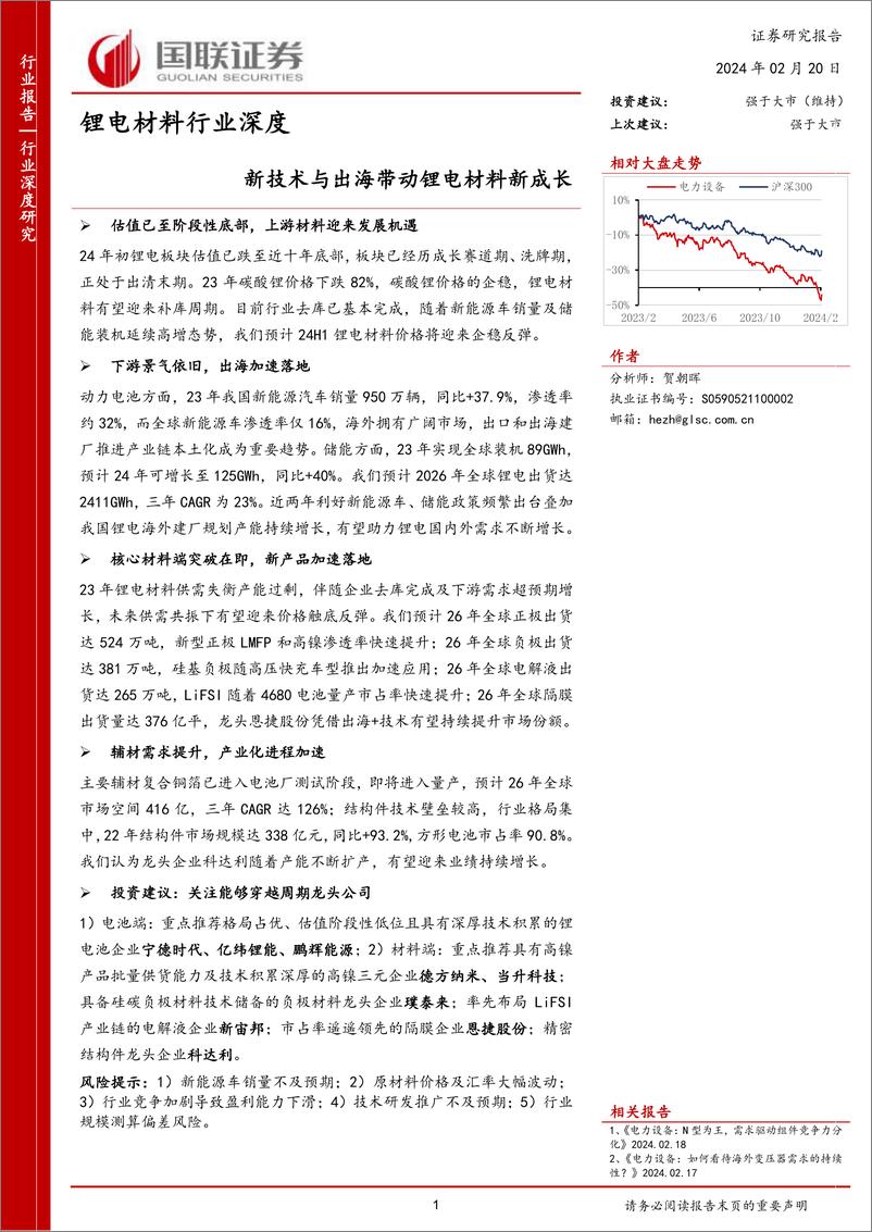 《锂电材料行业深度：新技术与出海带动锂电材料新成长》 - 第1页预览图