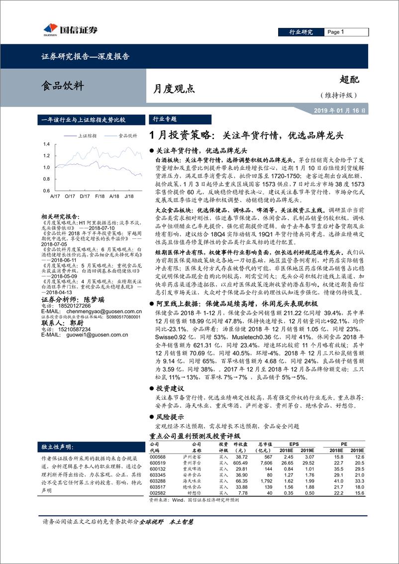 《食品饮料行业1月投资策略：关注年货行情，优选品牌龙头-20190116-国信证券-16页》 - 第1页预览图