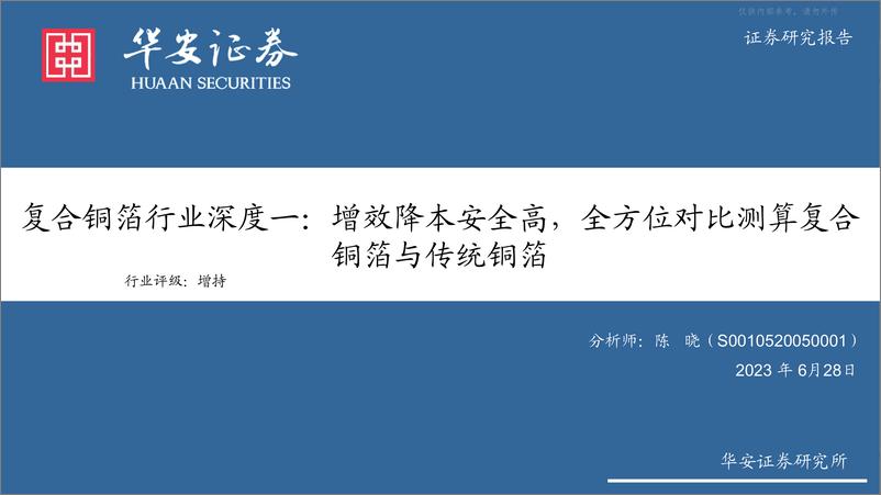 《华安证券-复合铜箔行业深度一：增效降本安全高，全方位对比测算复合铜箔与传统铜箔-230628》 - 第1页预览图