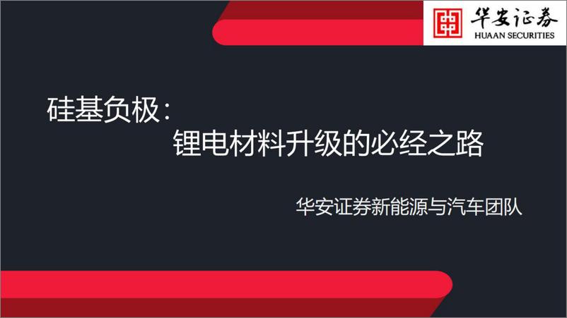 《新能源与汽车行业硅基负极：锂电材料升级的必经之路-20220803-华安证券-22页》 - 第1页预览图