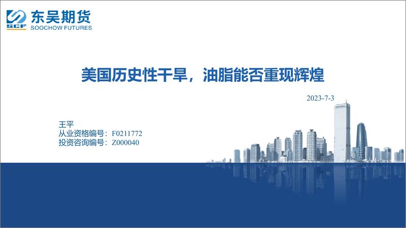 《美国历史性干旱，油脂能否重现辉煌-20230703-东吴期货-25页》 - 第1页预览图