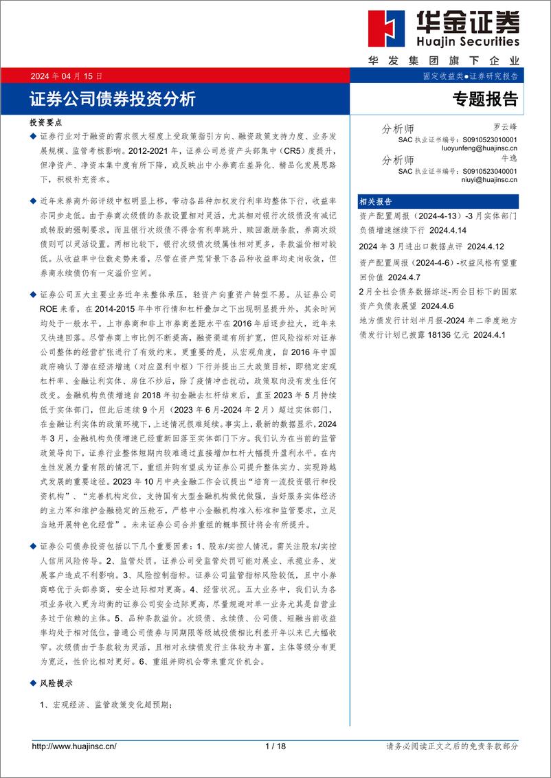 《证券公司债券投资分析-240415-华金证券-18页》 - 第1页预览图