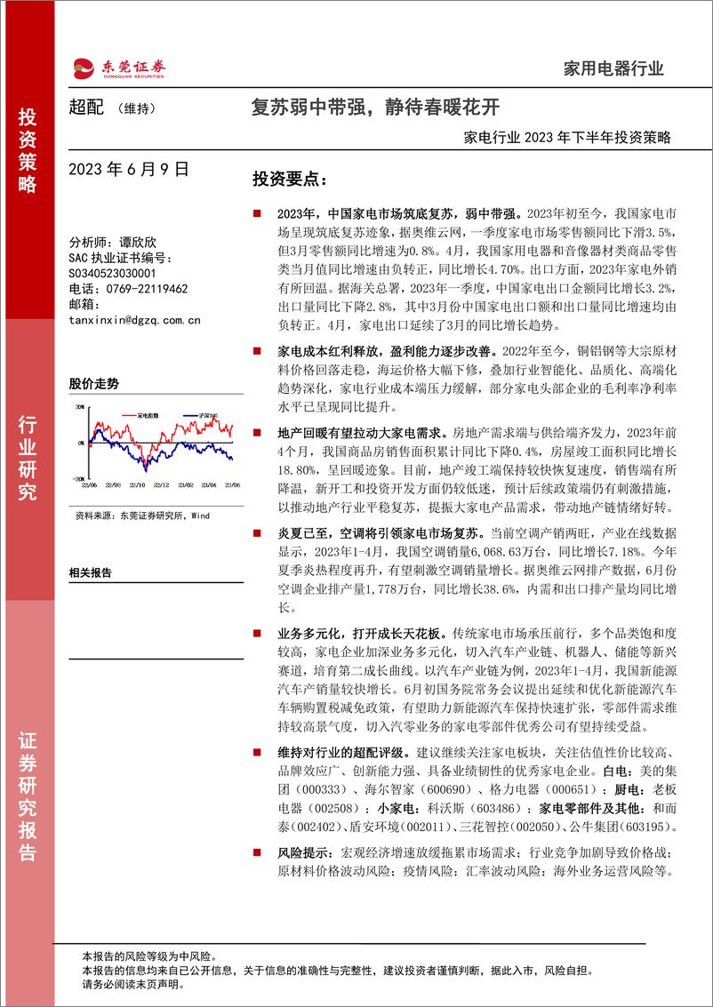 《家电行业2023年下半年投资策略：复苏弱中带强，静待春暖花开-20230609-东莞证券-37页》 - 第1页预览图