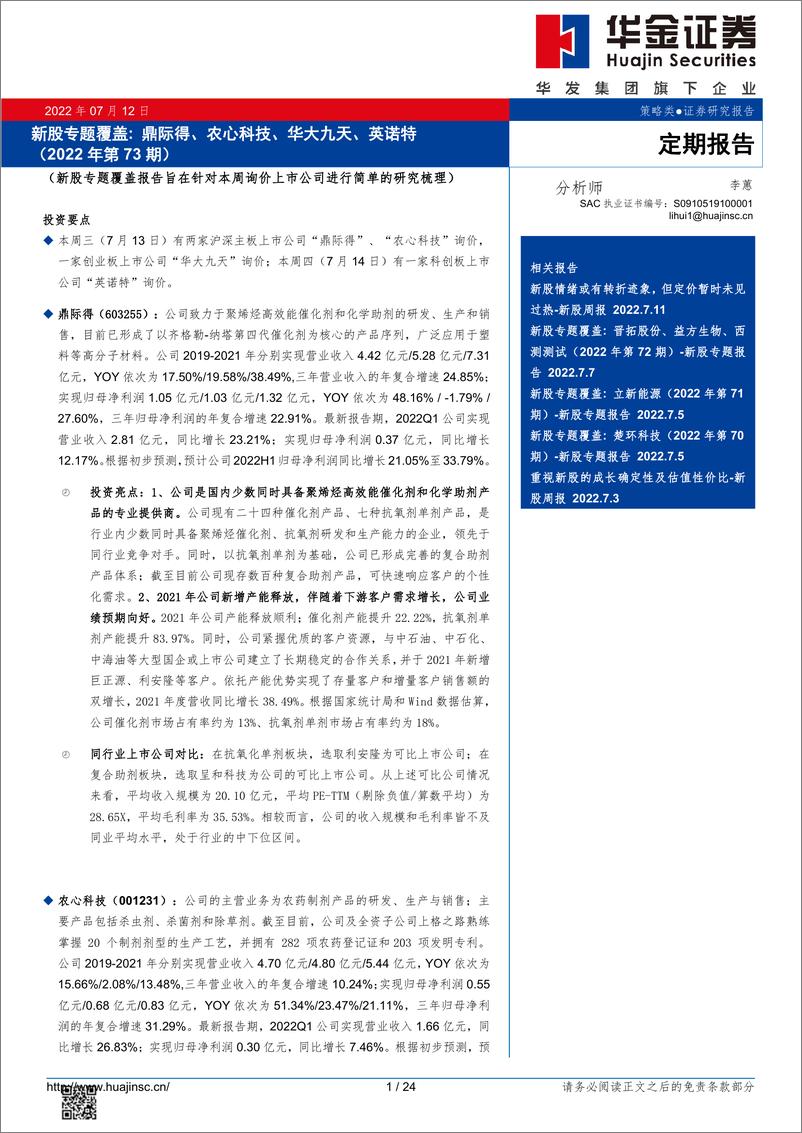 《新股专题覆盖：鼎际得、农心科技、华大九天、英诺特（2022年第73期）-20220712-华金证券-24页》 - 第1页预览图