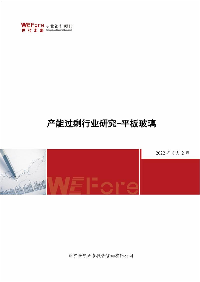 《2022.8.2【世经研究】产能过剩行业研究—平板玻璃-10页》 - 第1页预览图