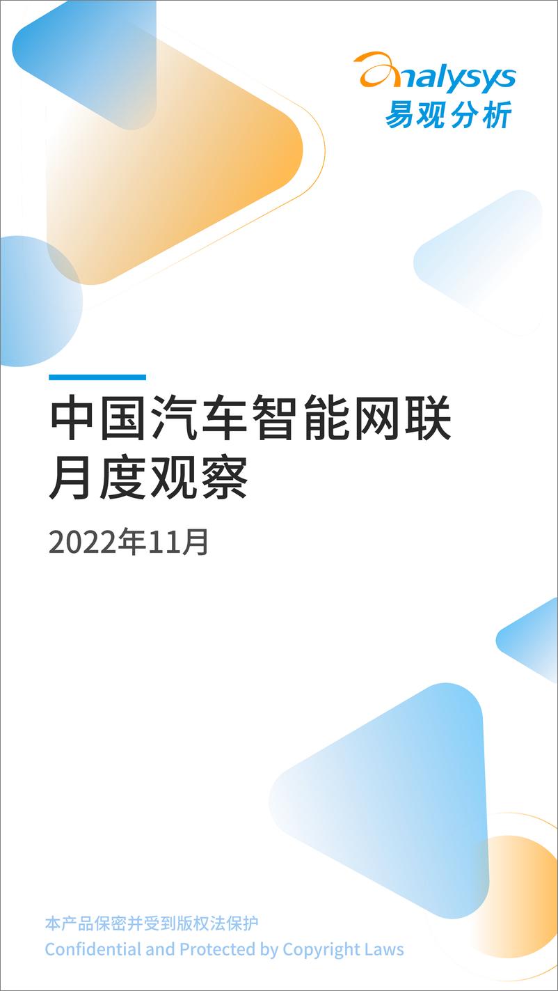 《易观分析：中国汽车智能网联领域月度观察2022年11月-14页》 - 第1页预览图