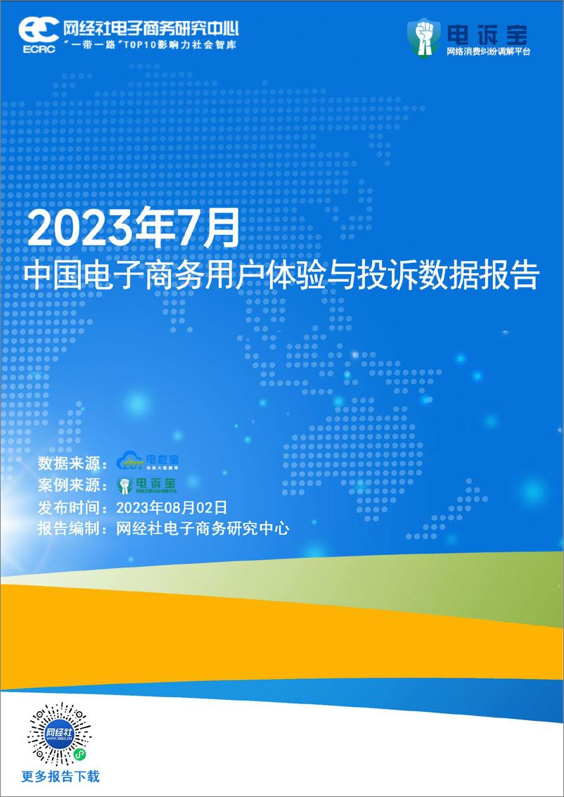 《2023年7月中国电子商务用户体验与投诉数据报告-37页》 - 第1页预览图