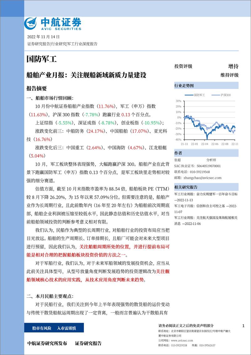 《国防军工行业船舶产业月报：关注舰船新域新质力量建设-20221114-中航证券-20页》 - 第1页预览图