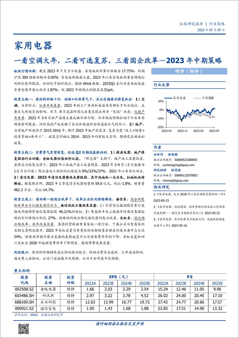 《家用电器行业2023年中期策略：一看空调大年，二看可选复苏，三看国企改革-20230707-国盛证券-36页》 - 第1页预览图