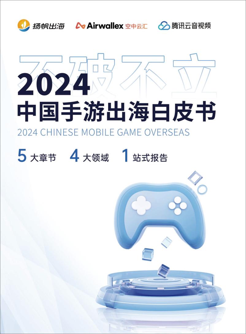 《2024中国手游出海白皮书-Airwallex&扬帆出海&腾讯云音视频》 - 第1页预览图
