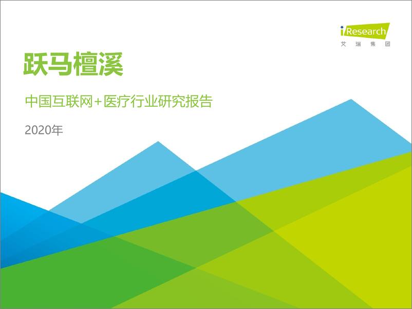 《跃马檀溪-2020年中国互联网+医疗行业研究报告-艾瑞-202009》 - 第1页预览图