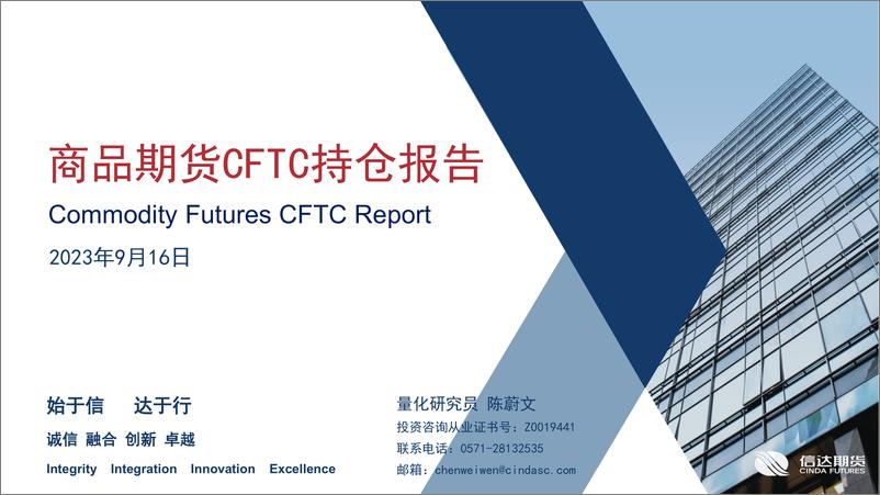 《商品期货CFTC持仓报告-20230916-信达期货-18页》 - 第1页预览图