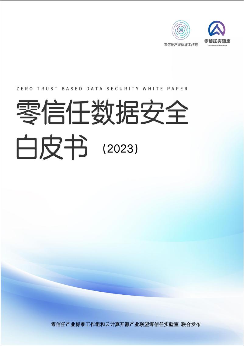 《零信任数据安全白皮书（2023）-71页》 - 第1页预览图