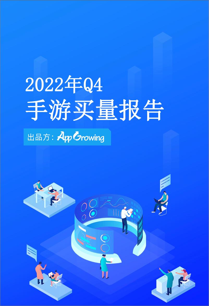 《2022年Q4手游买量报告—AG-13页》 - 第1页预览图