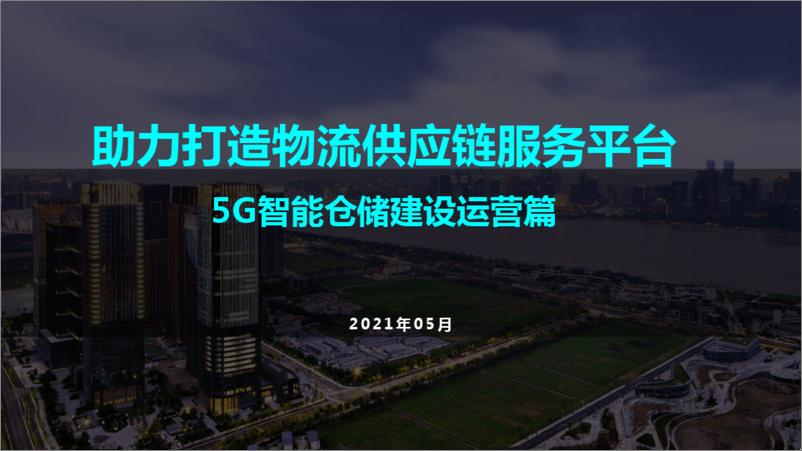 《5G 智能仓储运营整体解决方案》 - 第1页预览图