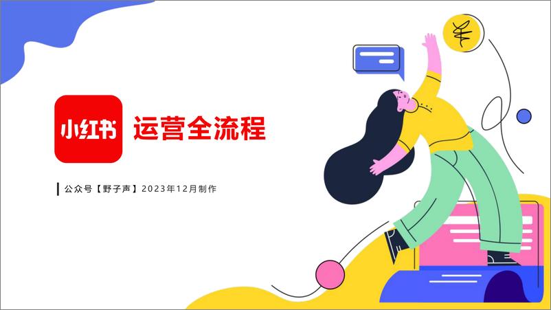 《小红书运营全流程&爆文创作攻略》 - 第1页预览图