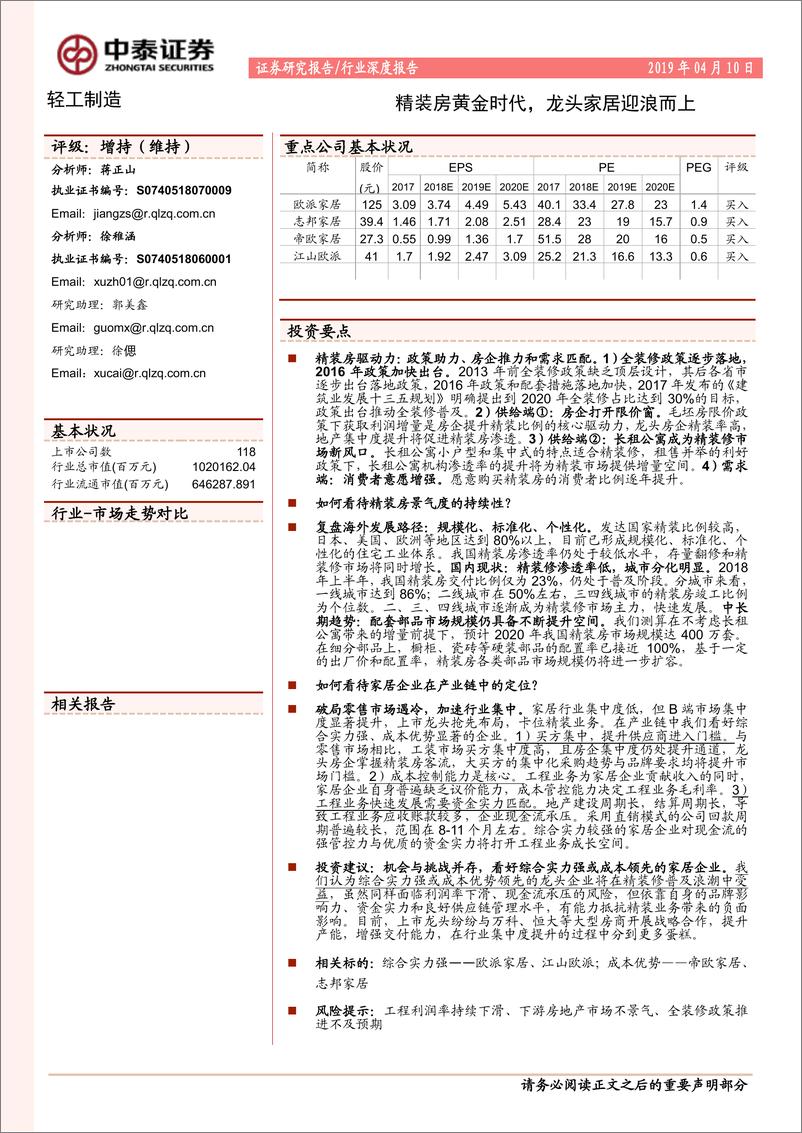 《轻工制造行业：精装房黄金时代，龙头家居迎浪而上-20190410-中泰证券-31页》 - 第1页预览图