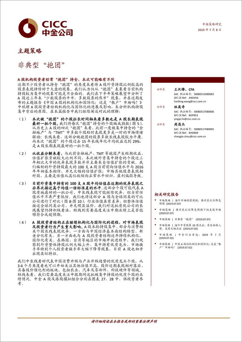 《主题策略：非典型“抱团”-20190708-中金公司-16页》 - 第1页预览图