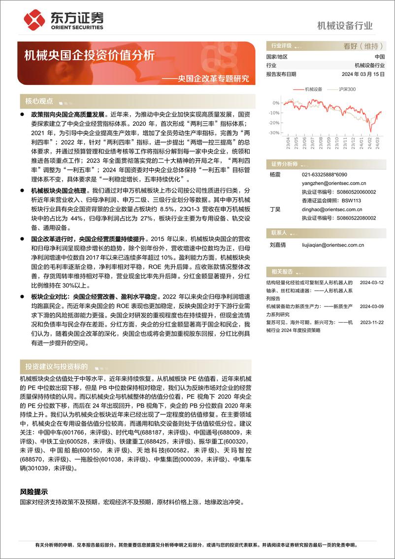 《机械设备行业央国企改革专题研究：机械央国企投资价值分析-240315-东方证券-19页》 - 第1页预览图