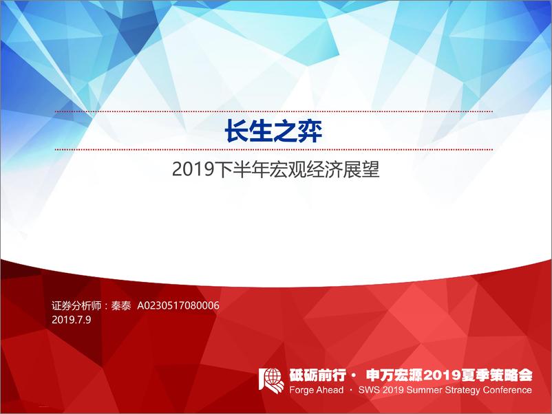 《2019下半年宏观经济展望：长生之弈-20190709-申万宏源-71页》 - 第1页预览图