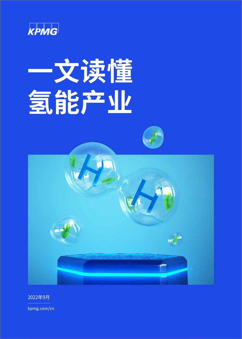 《KPMG：一文读懂氢能产业》 - 第1页预览图