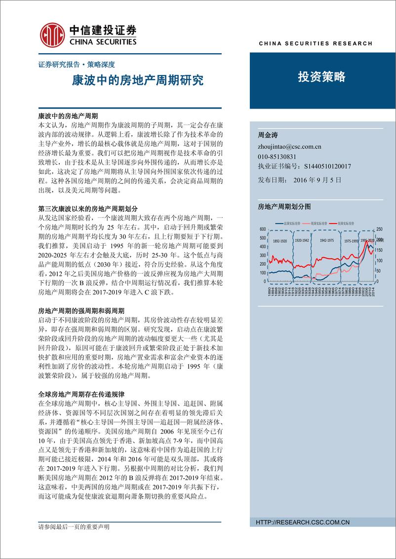 《策略深度：康波中的房地产周期研究-20160905-中信建投-22页》 - 第1页预览图