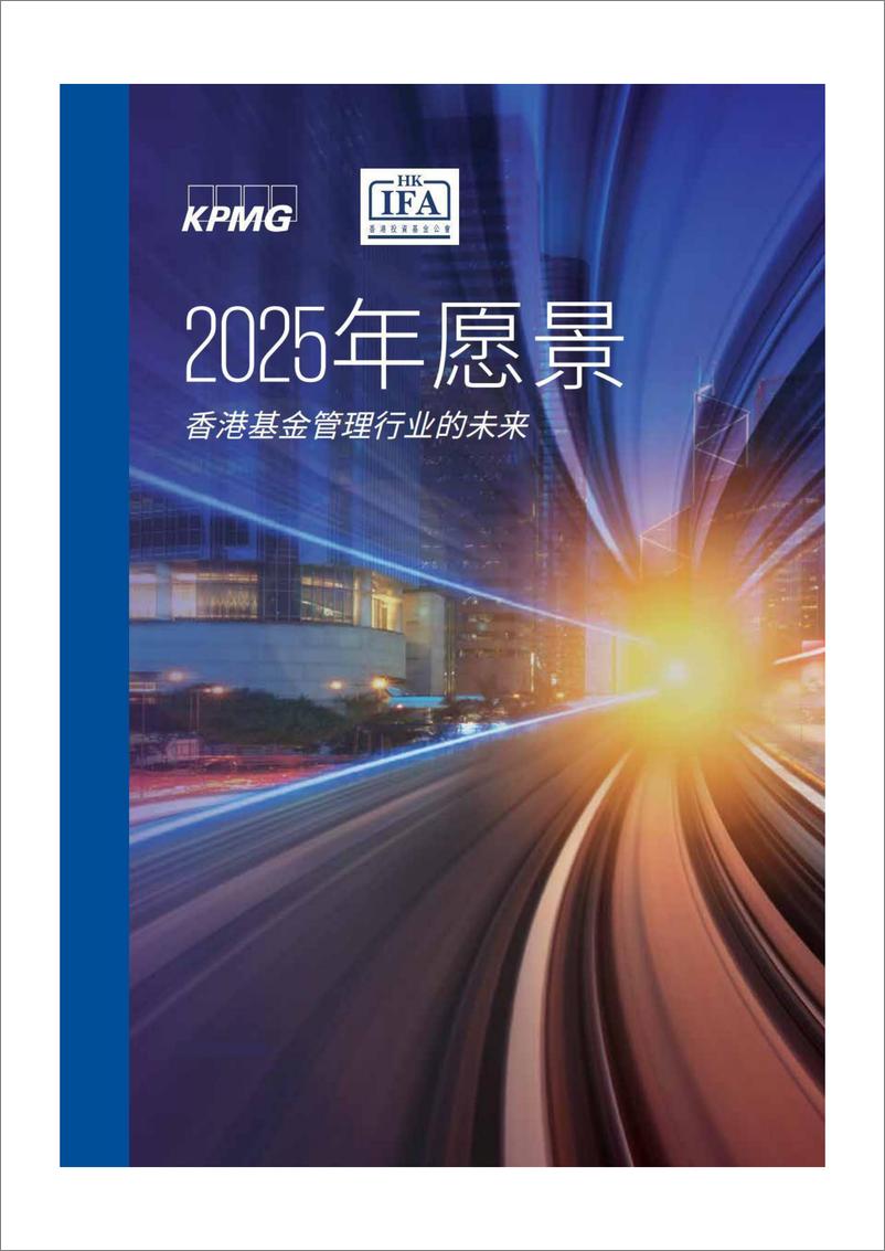 《2025年愿景香港基金管理行业的未来-42页-WN9》 - 第1页预览图