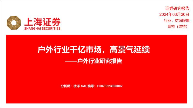 《户外行业研究报告：户外行业千亿市场，高景气延续-240320-上海证券-24页》 - 第1页预览图