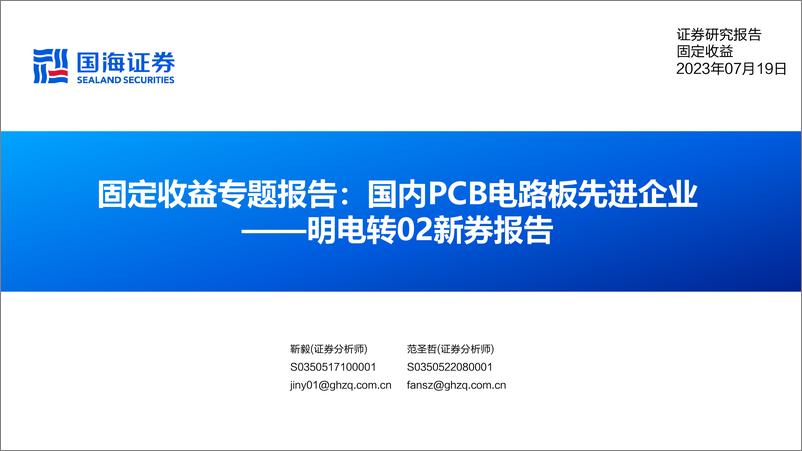 《固定收益专题报告：明电转02新券报告，国内PCB电路板先进企业-20230719-国海证券-16页》 - 第1页预览图