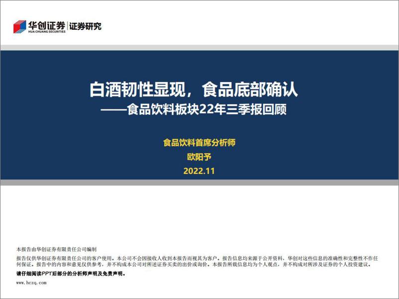 《食品饮料行业板块22年三季报回顾：白酒韧性显现，食品底部确认-20221107-华创证券-24页》 - 第1页预览图