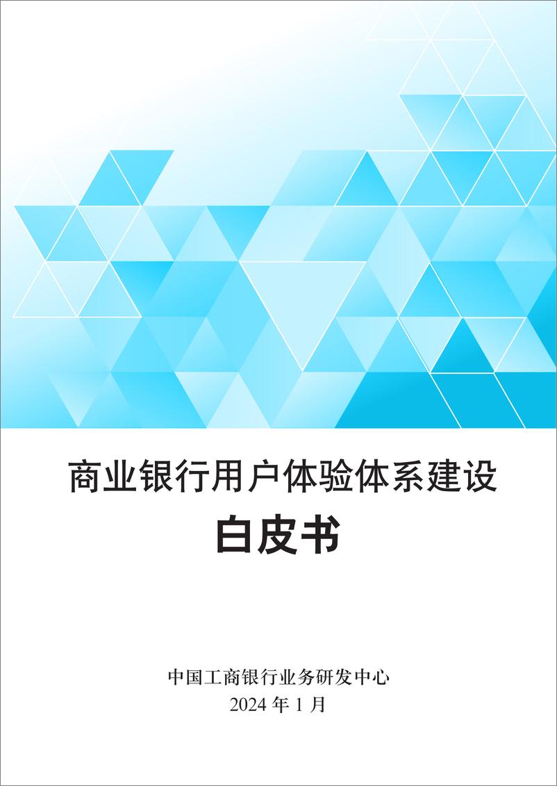 《中国工商银行业务研发中心：2024商业银行用户体验体系建设白皮书》 - 第1页预览图