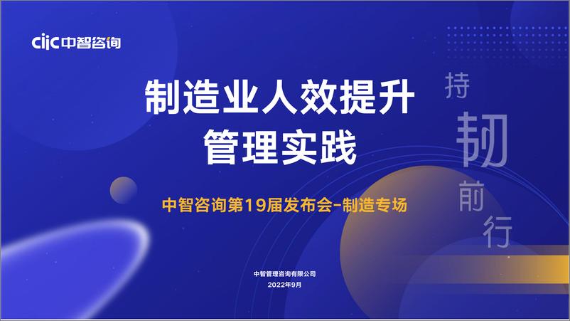 《中智咨询2022发布会会后资料制造行业专场行业人效提升管理实践-46页》 - 第1页预览图