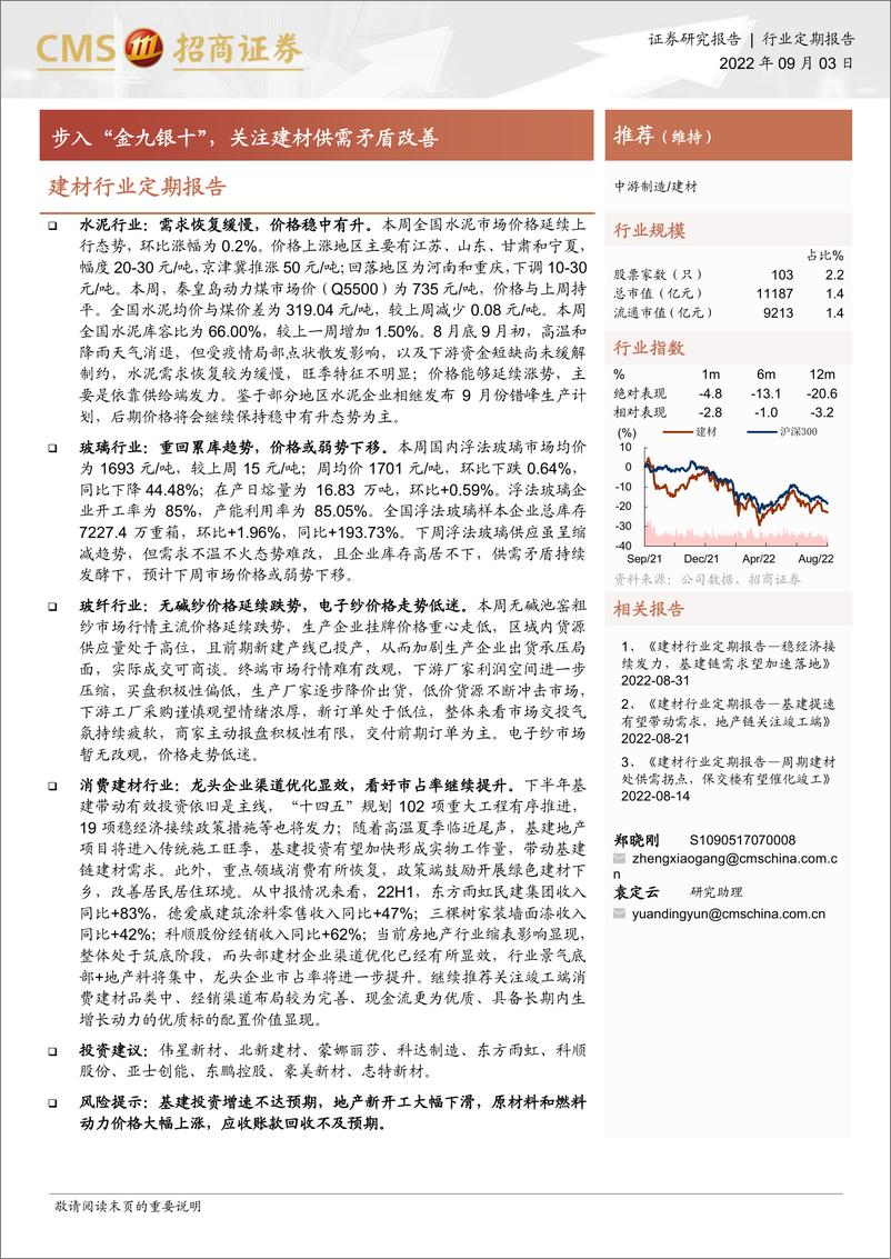 《建材行业定期报告：步入“金九银十”，关注建材供需矛盾改善-20220903-招商证券-28页》 - 第1页预览图