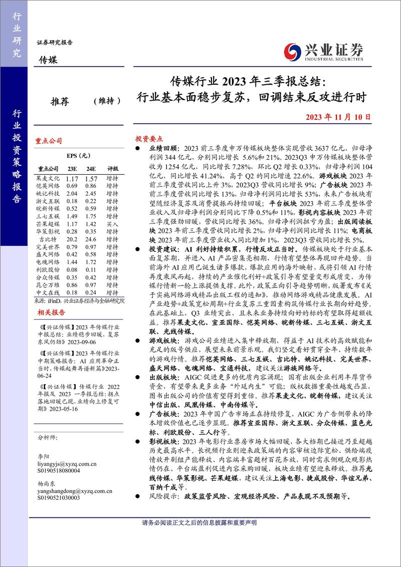 《传媒行业2023年三季报总结：行业基本面稳步复苏，回调结束反攻进行时-20231110-兴业证券-29页》 - 第1页预览图