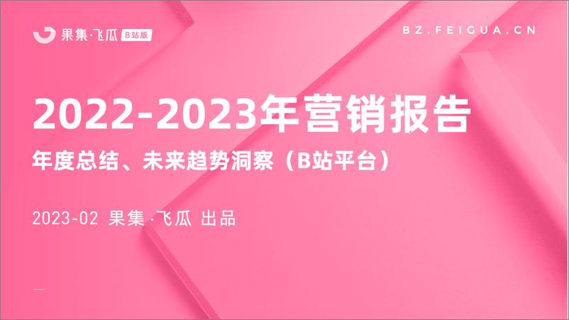 《2022-2023年行业营销报告（B站平台）-果集1》 - 第1页预览图