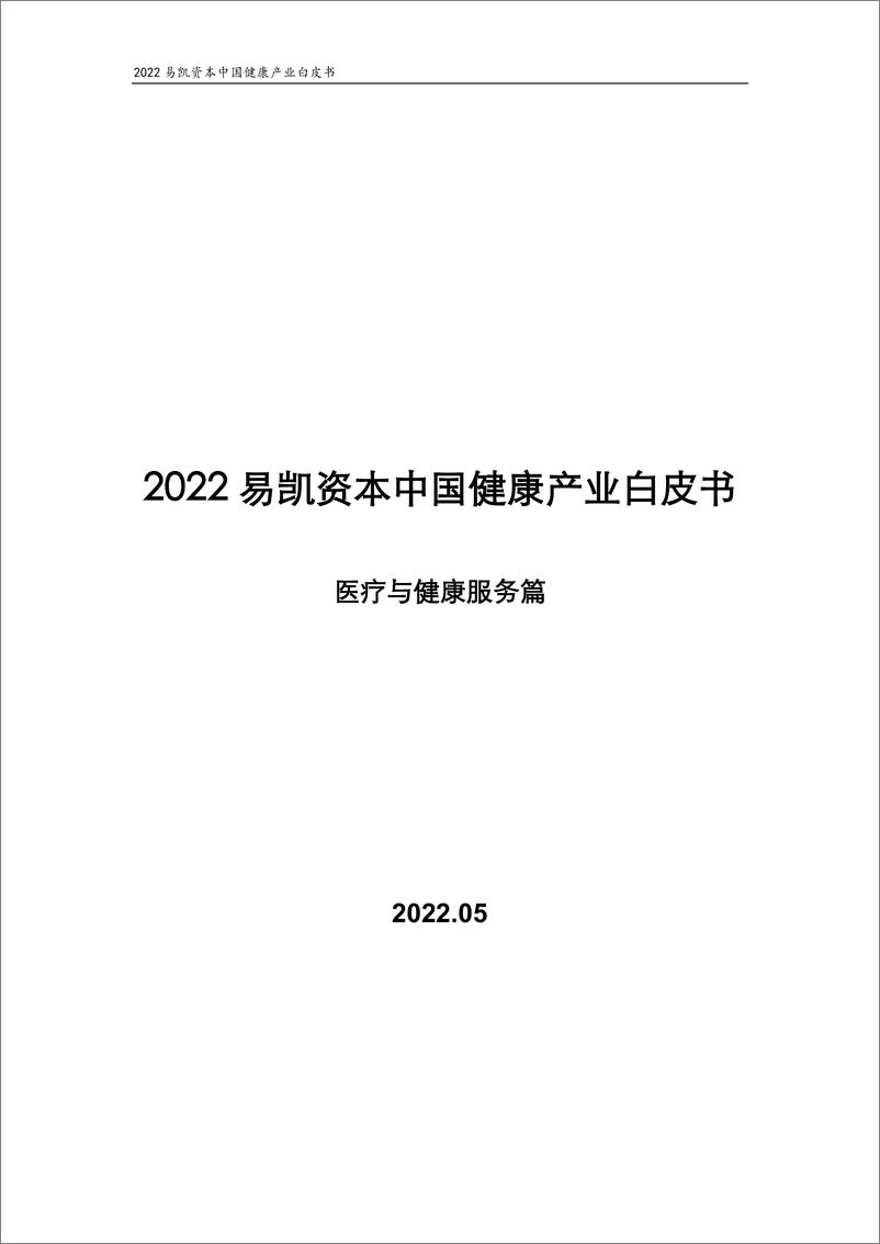 《2022易凯资本中国健康产业白皮书：医疗与健康服务篇-易凯资本-2022.5-46页》 - 第1页预览图