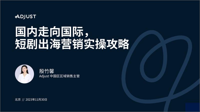 《Adjust：2023短剧出海营销实操攻略报告-国内走向国际(1)》 - 第1页预览图